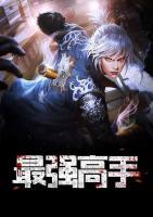 最強高手