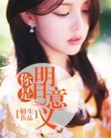 你是明日意義