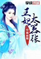 王妃太囂張