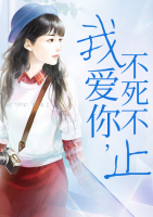 我愛你，不死不止