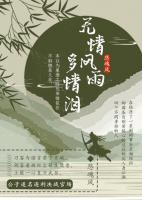 無(wú)情風(fēng)雨多情淚