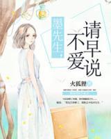 墨先生，不愛請(qǐng)?jiān)缯f