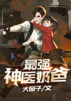 最強神醫(yī)奶爸