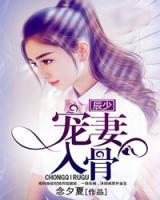 辰少寵妻入骨