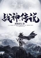 戰(zhàn)神傳說(shuō)