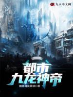 都市九龍神帝