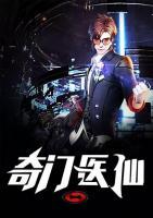 奇門(mén)醫(yī)仙