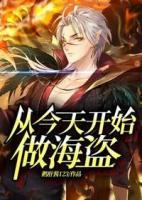 從今天開始做海盜