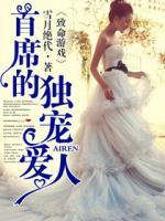 致命游戲:首席的獨寵愛人