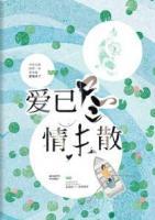 愛已盡情未散