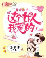 霸道陸少：這個女人，我寵的！