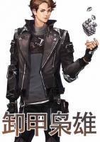 卸甲梟雄