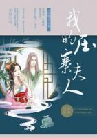 我的壓寨夫君