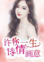 許你一生詩情畫意