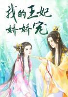 我的王妃嬌嬌寵