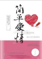簡單愛情