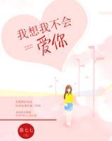 我想我不會(huì)愛(ài)你