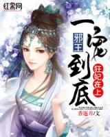邪王一寵到底