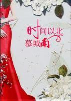 時間以北慕城南