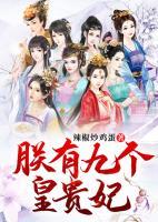 朕有九個(gè)皇貴妃