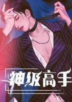 神級(jí)高手