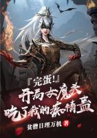 完蛋！開局女魔頭吃了我的癡情蠱