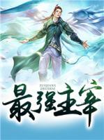 最強(qiáng)主宰