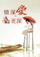 情深愛更深