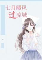 七月暖風(fēng)過涼城
