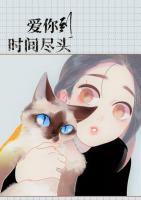 愛你到時(shí)間盡頭