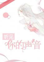 聽見你的聲音