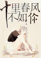 十里春風(fēng)不如你