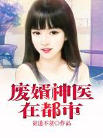 廢婿神醫(yī)在都市