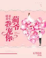嬌妻重生：藺爺，我寵你！