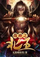 戰(zhàn)神之北王