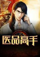 醫(yī)品高手