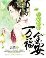 皇后娘娘萬福金安