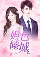 婚色傾城