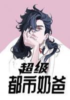 超級都市奶爸