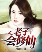 老子會修仙