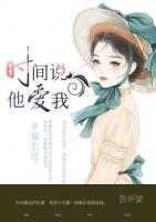 時(shí)間說他愛我