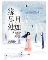 緣盡處，月如霜