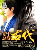 帶個(gè)總裁回古代