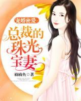寵婚密愛(ài)：總裁的珠光寶妻