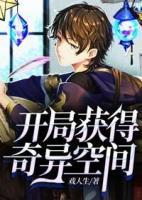 開局獲得奇異空間