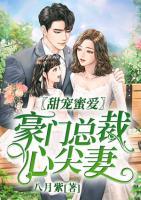 甜寵蜜愛，豪門總裁心尖妻