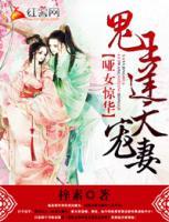 啞女驚華：王爺逆天寵妻