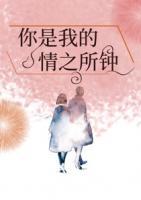 你是我的情之所鐘
