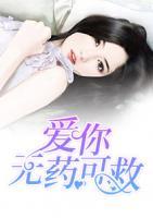 愛(ài)你無(wú)藥可救