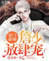 豪門甜婚：詹少寵妻